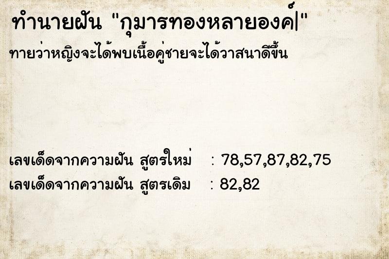 ทำนายฝัน กุมารทองหลายองค์|